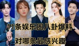 娱乐八卦爆料,明星背后的惊人真相